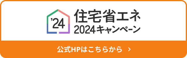 住宅省エネ2024キャンペーン 公式HPはこちら